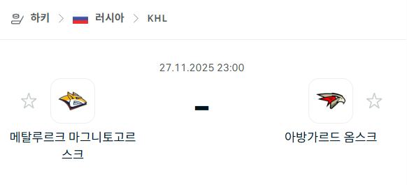 [아이스하키 KHL] 2025년11월27일 메탈루르크 마그니토고르스크 vs 아방가르드 옴스크 | 스포츠 분석 무료 중계 토친놈
