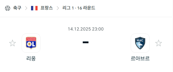 [프랑스 리그앙] 2025년12월14일 리옹 vs 르아브르 | 스포츠 분석 무료 중계 토친놈