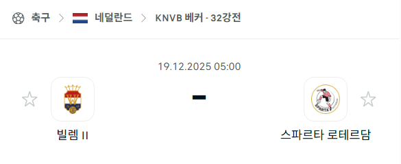 [네덜란드 KNVB컵] 2025년12월19일 빌럼 II vs 스파르타 로테르담 | 스포츠 분석 무료 중계 토친놈