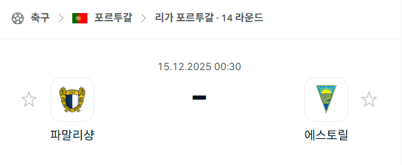 [포르투갈 프리메이라리가] 2025년12월15일 파말리카오 vs 에스토릴 | 스포츠 분석 무료 중계 토친놈