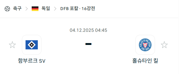 [독일 DFB포칼] 2025년12월04일 함부르크 vs 홀슈타인 킬 | 스포츠 분석 무료 중계 토친놈