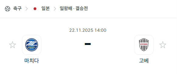 [일본 일왕컵] 2025년11월22일 마치다 젤비아 vs 비셀 고베 | 스포츠 분석 무료 중계 토친놈