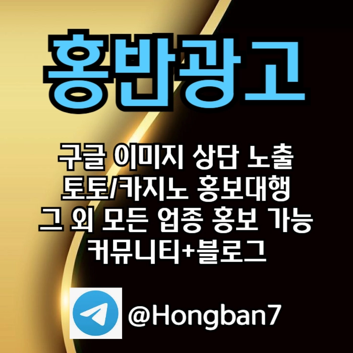 구글에서 [홍반광고]를 검색해 보세요 | 토토홍보 | 카지노홍보 | 커뮤니티홍보