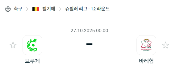 [벨기에 프로리그] 2025년10월27일 브루게 vs 바레험 분석 중계