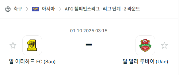 [AFC 아시아챔피언스리그] 2025년10월1일 알이티하드 vs 알알리 두바이 분석 중계