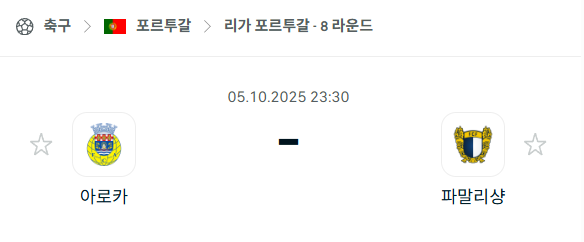 [포르투갈 프리메이라리가] 2025년10월5일 아루카 vs 파말리캉 분석 중계