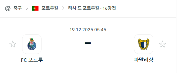 [타사 드 포르투갈] 2025년12월19일 포르투 vs 파말리카오 | 스포츠 분석 무료 중계 토친놈