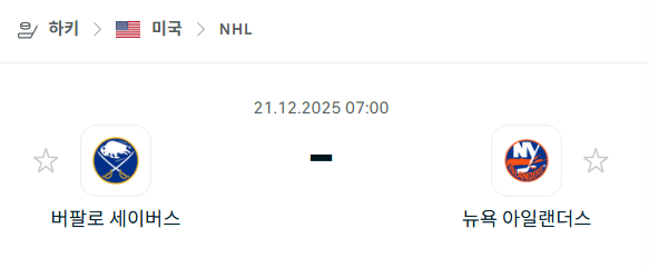 버팔로 세이버스 – 뉴욕 아일랜더스 분석 | 아이스하키·NHL 12월21일 승부예측·중계