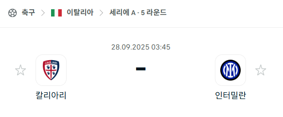 [이탈리아 세리에A] 2025년9월28일 칼리아리 vs 인터밀란 분석 중계