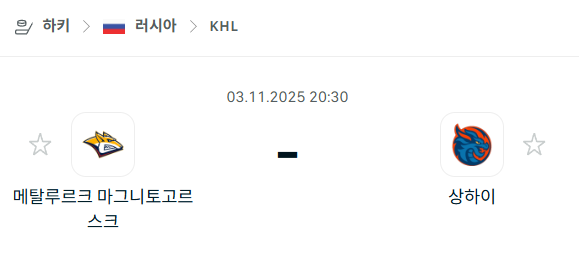 [아이스하키 KHL] 2025년11월03일 메탈루르크 마그니토고르스크 vs 상하이 드래곤즈 분석 중계
