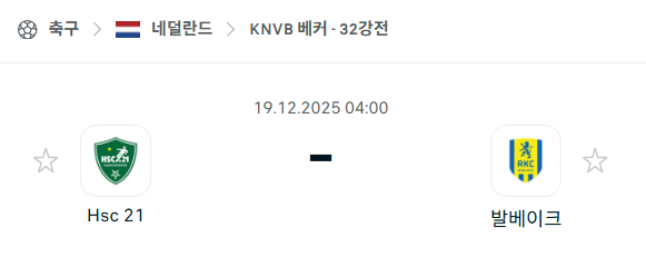 [네덜란드 KNVB컵] 2025년12월19일 HSC21 vs 발베이크 | 스포츠 분석 무료 중계 토친놈