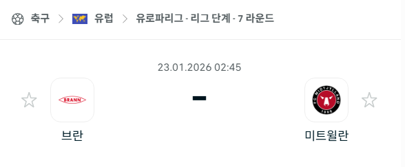 [UEFA 유로파리그] 01월23일 브란 vs 미트윌란 | 스포츠 분석 무료 중계 토친놈