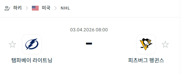 [아이스하키 NHL] 4월3일 탬파베이 라이트닝 vs 피츠버그 펭귄스 | 스포츠 분석 무료 중계 토친놈