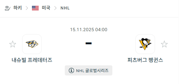 [아이스하키 NHL] 2025년11월15일 내슈빌 프레데터스 vs 피츠버그 펭귄스 | 스포츠 분석 무료 중계 토친놈