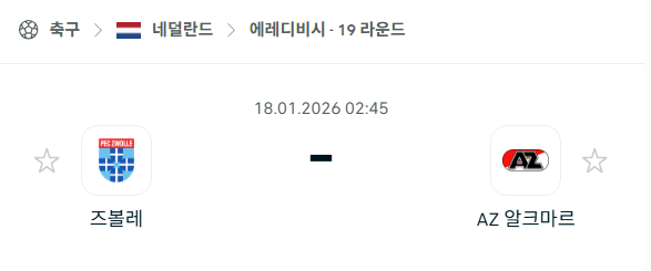 [네덜란드 에레디비시] 01월18일 즈볼레 vs 알크마르 | 스포츠 분석 무료 중계 토친놈