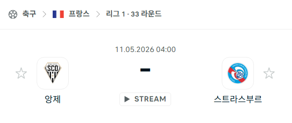 [프랑스 리그앙] 5월11일 앙제 vs 스트라스부르 | 스포츠 분석 무료 중계 토친놈