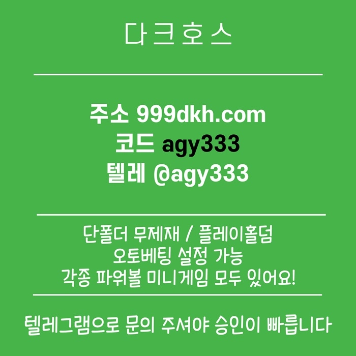 (다크호스)(단폴더무제재)(플레이홀덤)(모든파워볼다있음)(최대당첨금2천만)