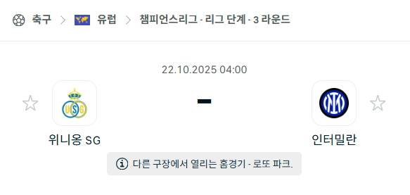 [UEFA 챔피언스리그] 2025년10월22일 위니옹 vs 인터밀란 분석 중계