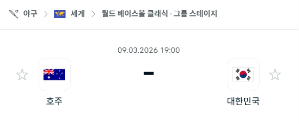 [WBC 월드베이스볼클래식] 3월9일 호주 vs 대한민국 | 스포츠 분석 무료 중계 토친놈