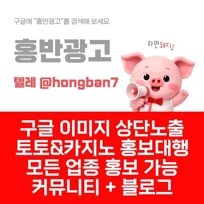토토홍보 | 카지노홍보 | 커뮤니티홍보는 저희에게 맡겨주세요!