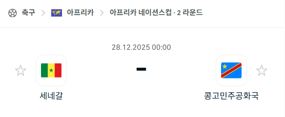 [아프리카 네이션스컵] 12월28일 세네갈 vs 콩고민주공화국 | 스포츠 분석 무료 중계 토친놈