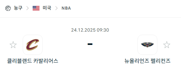 [미국 NBA] 12월24일 클리블랜드 캐벌리어스 vs 뉴올리언스 펠리컨스 | 스포츠 분석 무료 중계 토친놈