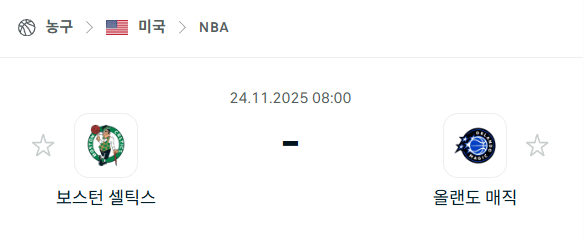 [미국 NBA] 2025년11월24일 보스턴 셀틱스 vs 올랜도 매직 | 스포츠 분석 무료 중계 토친놈