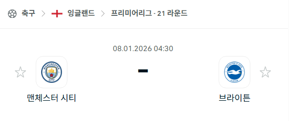 [EPL 프리미어리그] 01월08일 맨체스터 시티(맨시티) vs 브라이튼 | 스포츠 분석 무료 중계 토친놈