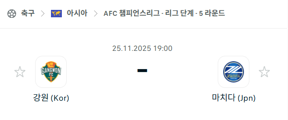 [AFC 아시아챔피언스리그] 2025년11월25일 강원FC vs 마치다 젤비아 | 스포츠 분석 무료 중계 토친놈