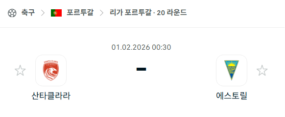 [포르투갈 프리메이라리가] 02월01일 산타클라라 vs 에스토릴 | 스포츠 분석 무료 중계 토친놈
