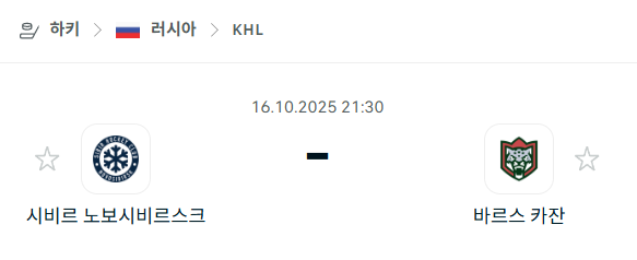 [아이스하키 KHL] 2025년10월16일 시비르 노보시비르스크 vs 바르스 카잔 분석 중계