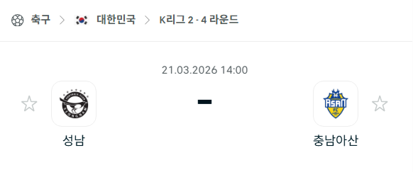 [대한민국 K리그2] 3월21일 성남FC vs 충남아산 | 스포츠 분석 무료 중계 토친놈