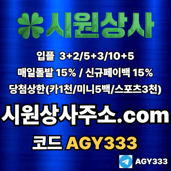 //시원상사// 신규입플 3+2/5+3/10+5 | 매일돌발 15% | 당첨상한3천만
