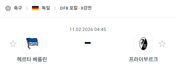 [독일 DFB포칼] 02월11일 헤르타 베를린 vs 프라이부르크 | 스포츠 분석 무료 중계 토친놈