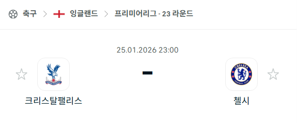 [EPL 프리미어리그] 01월25일 크리스탈 팰리스 vs 첼시 | 스포츠 분석 무료 중계 토친놈