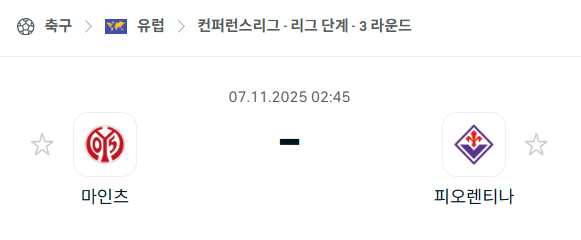 [UEFA 컨퍼런스리그] 2025년11월7일 마인츠 vs 피오렌티나 분석 중계