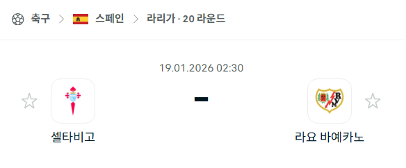 [스페인 라리가] 01월19일 셀타비고 vs 라요 바예카노 | 스포츠 분석 무료 중계 토친놈