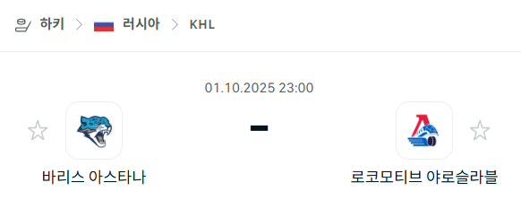 [아이스하키 KHL] 2025년10월1일 바리스 아스타나 vs 로코모티브 야로슬라블 분석 중계