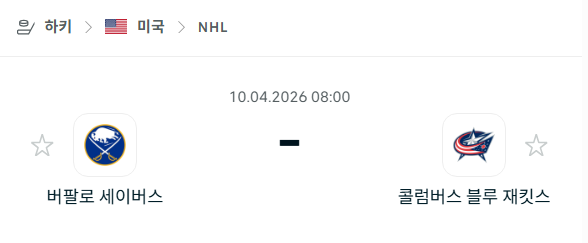 [아이스하키 NHL] 4월10일 버팔로 세이버스 vs 콜럼버스 블루재키츠 | 스포츠 분석 무료 중계 토친놈