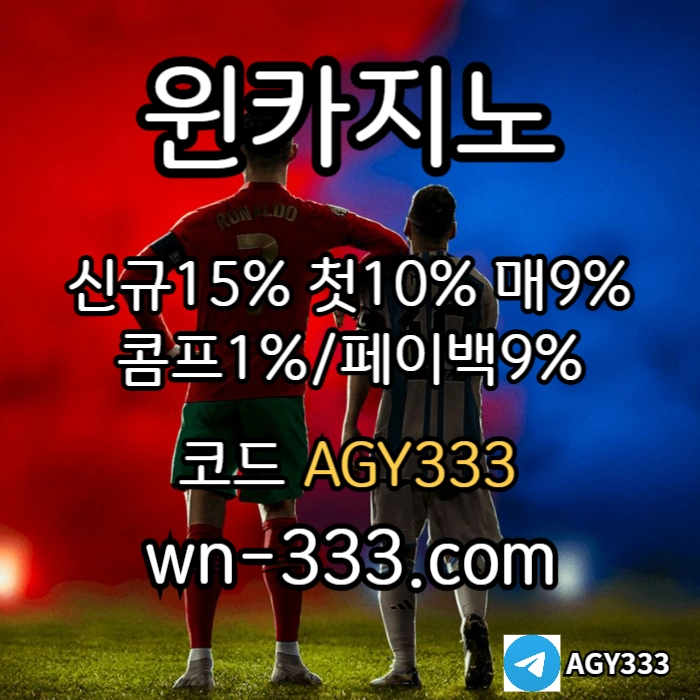 [윈카지노] 신규첫충 15% / 매일첫충 10% / 매충 9% / 콤프(카지노1%) / 페이백 9% #사사키
