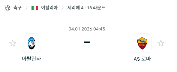 [이탈리아 세리에A] 01월04일 아탈란타 vs AS로마 | 스포츠 분석 무료 중계 토친놈