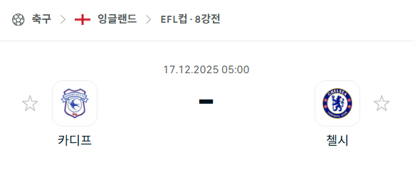 [EFL 카라바오컵] 2025년12월17일 카디프시티 vs 첼시 | 스포츠 분석 무료 중계 토친놈