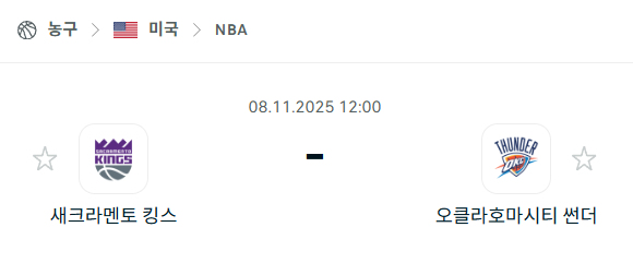 [미국 NBA] 2025년11월08일 새크라멘토 킹스 vs 오클라호마시티 썬더 | 스포츠 분석 무료 중계 토친놈