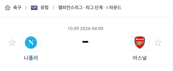[UEFA 챔피언스리그] 9월10일 나폴리 vs 아스날 | 스포츠 분석 무료 중계 토친놈
