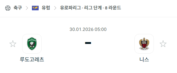 [UEFA 유로파리그] 01월30일 루도고레츠 vs 니스 | 스포츠 분석 무료 중계 토친놈