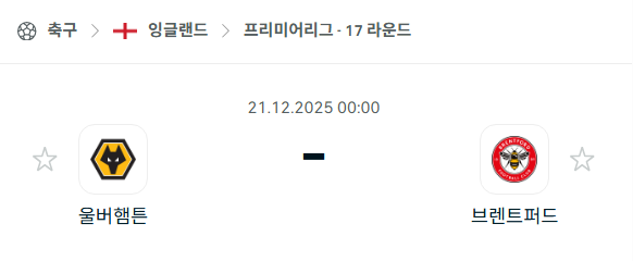 [EPL 프리미어리그] 2025년12월21일 울버햄튼 원더러스 vs 브렌트포드 | 스포츠 분석 무료 중계 토친놈