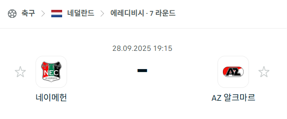 [네덜란드 에레디비시] 2025년9월28일 네이메헌 vs 알크마르 분석 중계