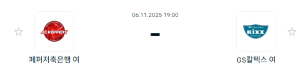 [V-리그 여자부] 2025년11월06일 페퍼저축은행 AI 페퍼스 배구단 vs GS칼텍스 KIXX 배구단 분석 중계