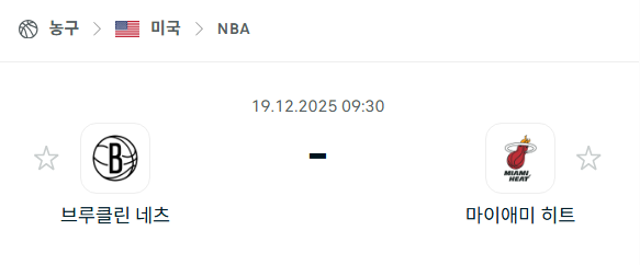 [미국 NBA] 2025년12월19일 브루클린 네츠 vs 마이애미 히트 | 스포츠 분석 무료 중계 토친놈