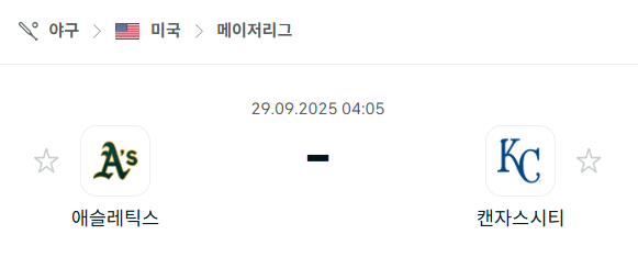 [MLB 메이저리그] 2025년9월29일 애슬레틱스 vs 캔자스시티 로열스 분석 중계